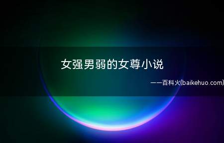 女强男弱的女尊小说
