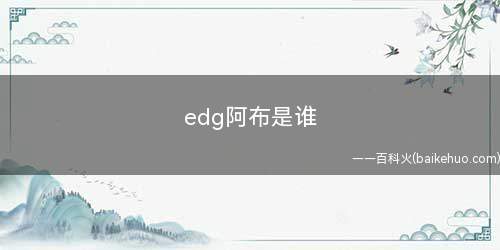 edg阿布是谁