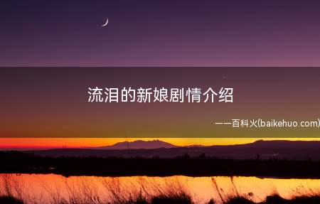 流泪的新娘剧情介绍