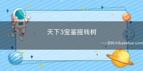 天下3宝鉴摇钱树