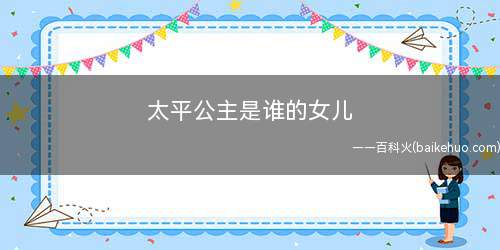 太平公主是谁的女儿