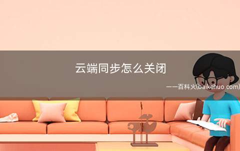 云端同步怎么关闭