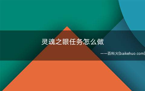 灵魂之眼任务怎么做
