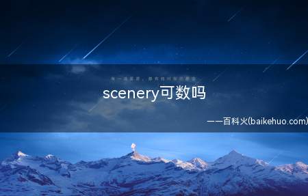 scenery可数吗