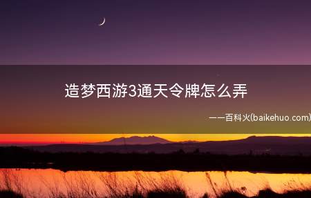 造梦西游3通天令牌怎么弄
