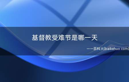 基督教受难节是哪一天