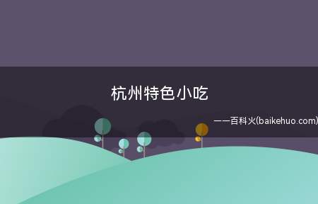杭州特色小吃