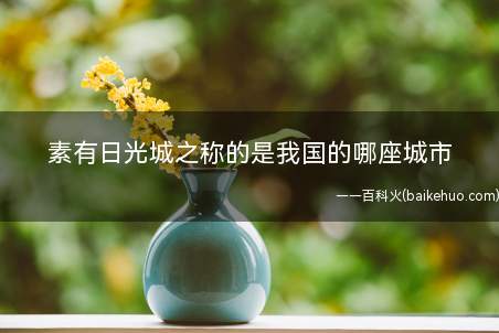 素有日光城之称的是我国的哪座城市 蚂蚁庄园今日7月18日答案