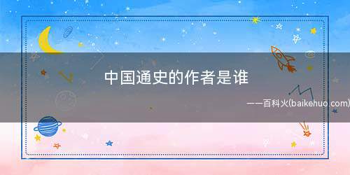 中国通史的作者是谁