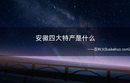 安徽四大特产是什么
