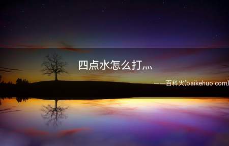 四点水怎么打灬