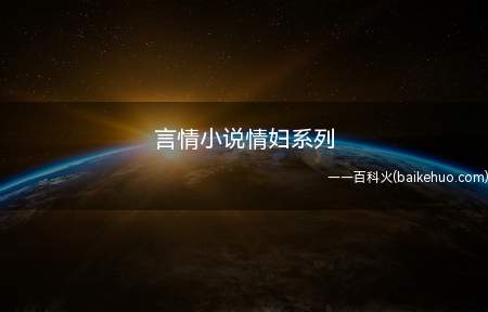 言情小说情妇系列