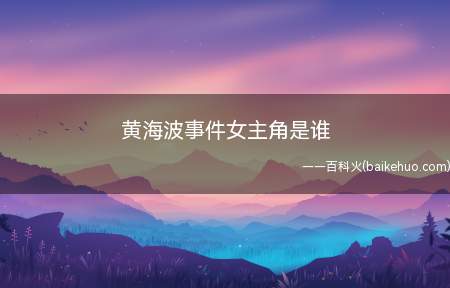 黄海波事件女主角是谁