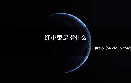 红小鬼是指什么
