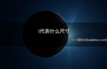 l代表什么尺寸