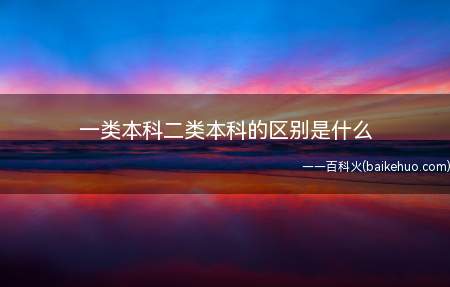 一类本科二类本科的区别是什么