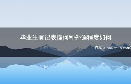 毕业生登记表懂何种外语程度如何