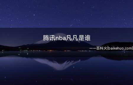 腾讯nba凡凡是谁
