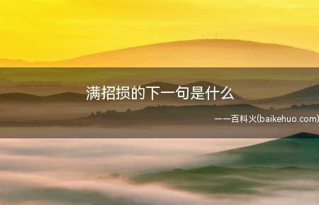 满招损的下一句是什么