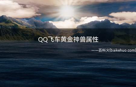 QQ飞车黄金神兽属性