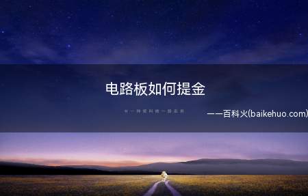 电路板如何提金