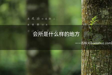 会所是什么样的地方