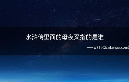 水浒传里面的母夜叉指的是谁