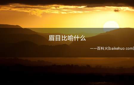 眉目比喻什么