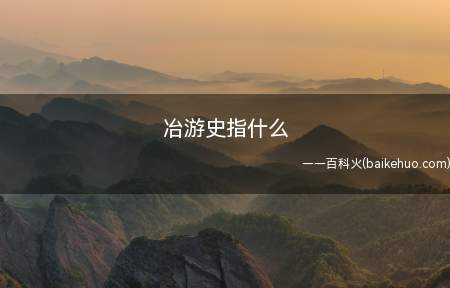 冶游史指什么