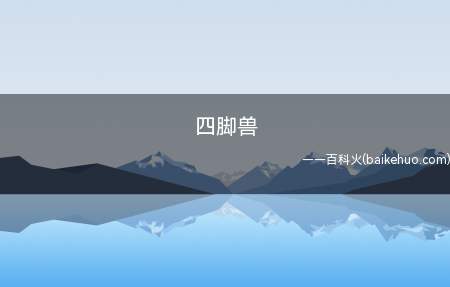 四脚兽是什么意思