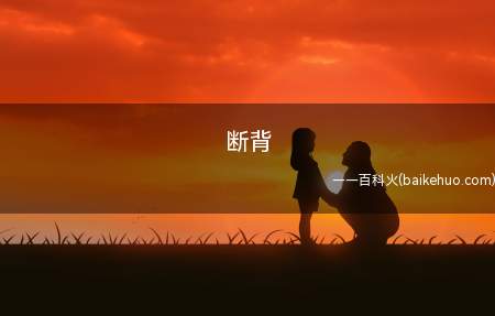 断背是什么意思