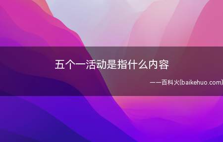 五个一活动是指什么内容