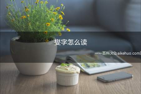 燮字怎么读