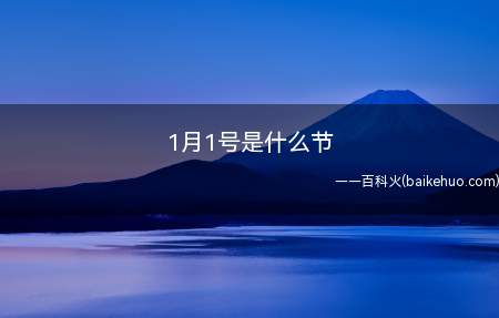 1月1号是什么节
