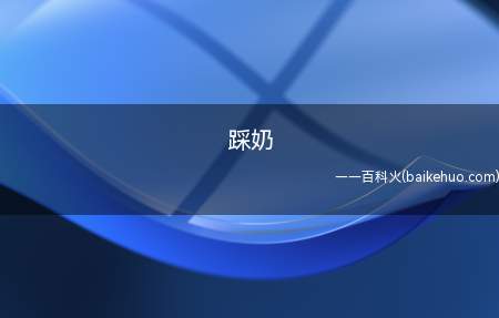 踩奶是什么意思