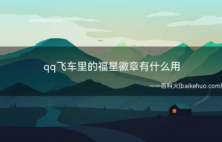 qq飞车里的福星徽章有什么用