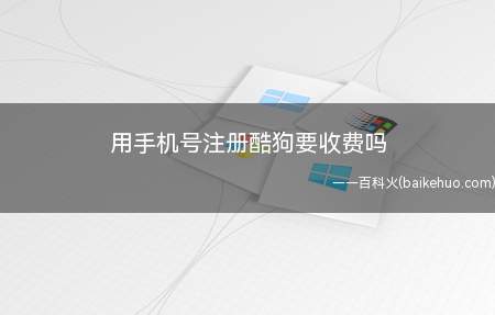 用手机号注册酷狗要收费吗