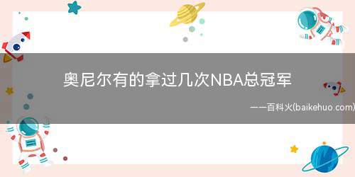 奥尼尔有的拿过几次NBA总冠军