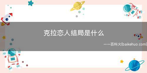 克拉恋人结局是什么