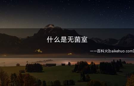 什么是无菌室