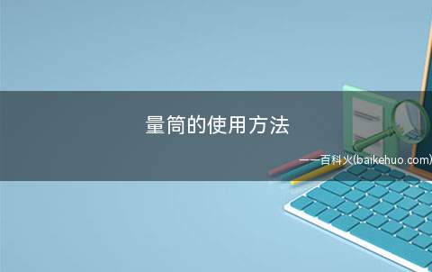 量筒的使用方法