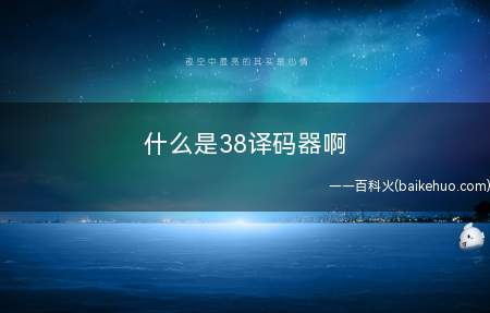 什么是38译码器啊