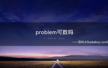 problem可数吗