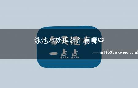 泳池水处理药剂有哪些