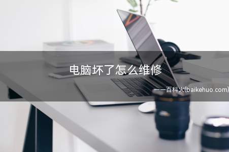 电脑坏了怎么维修