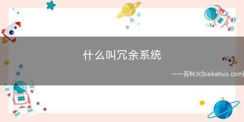 什么叫冗余系统