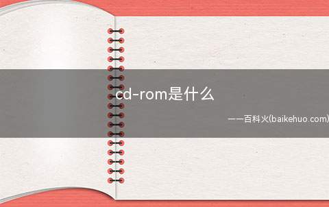 cd-rom是什么