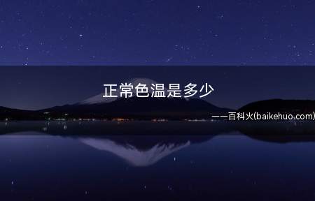 正常色温是多少