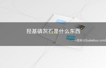 羟基磷灰石是什么东西