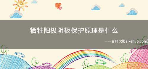 牺牲阳极阴极保护原理是什么